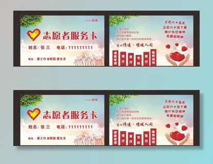 志愿者服务卡图片