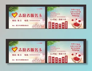 志愿者服务卡图片