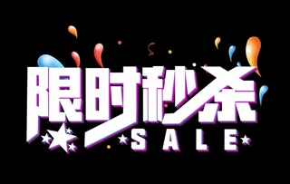 限时秒杀 图片
