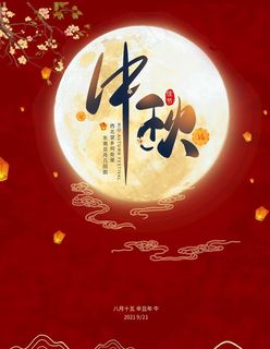 中秋图片 中秋图片