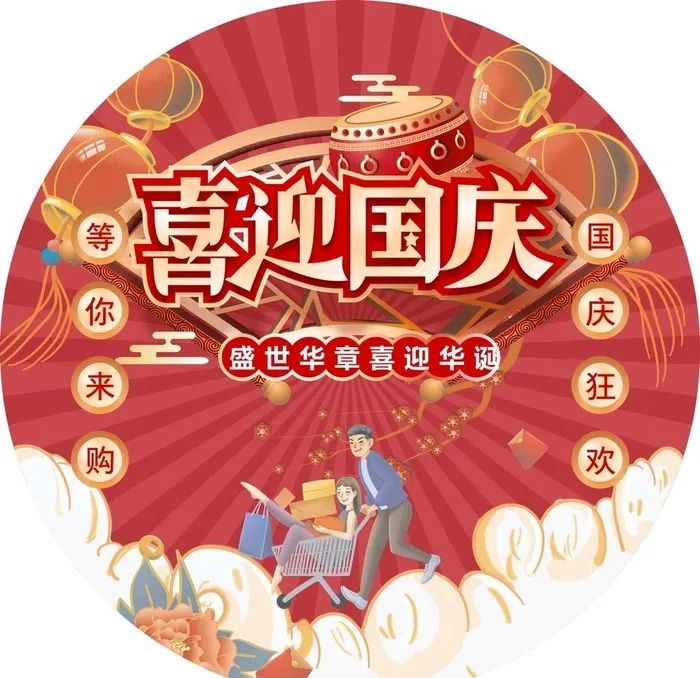 喜迎国庆地贴图片cdr矢量模版下载