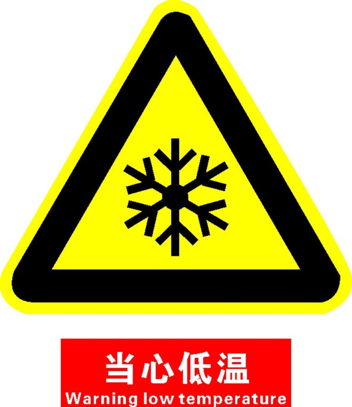 当心低温图片cdr矢量模版下载