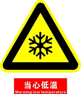 当心低温图片