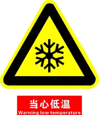 当心低温图片