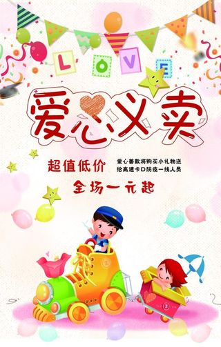 爱心义卖图片