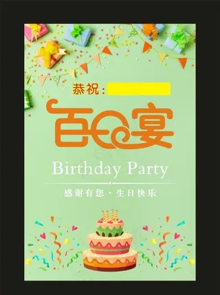 宴设稀稀妹 百日宴海报图片