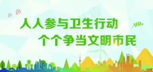 创卫展板图片