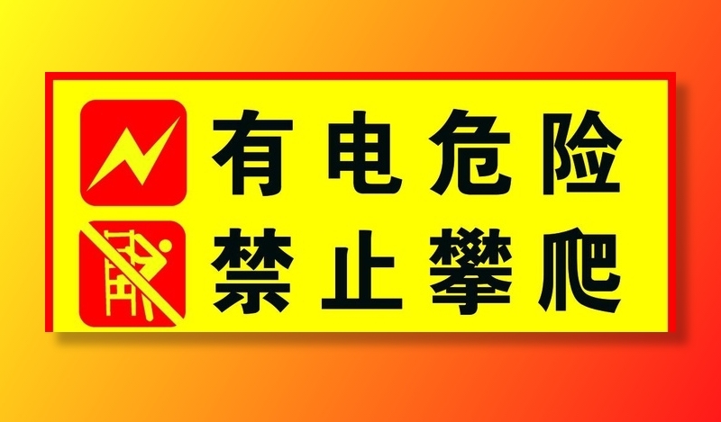 有电危险禁止攀爬图片