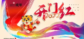 2022开门红图片