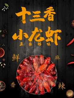 十三香小龙虾美食海报图片