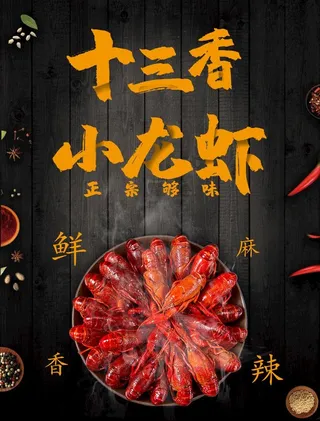 十三香小龙虾美食海报图片