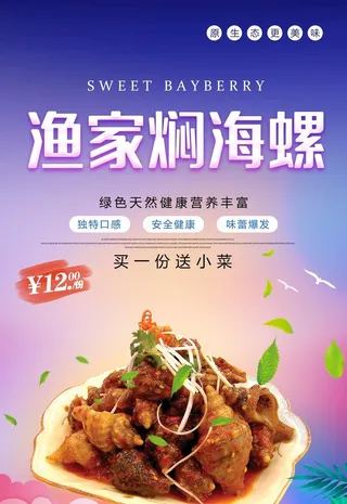 渔家焖海螺图片