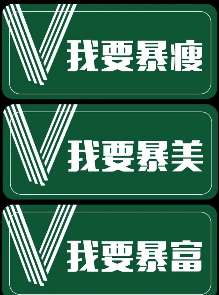 爆富 爆美图片(1417x1966)psd模版下载