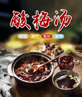 酸梅汤图片