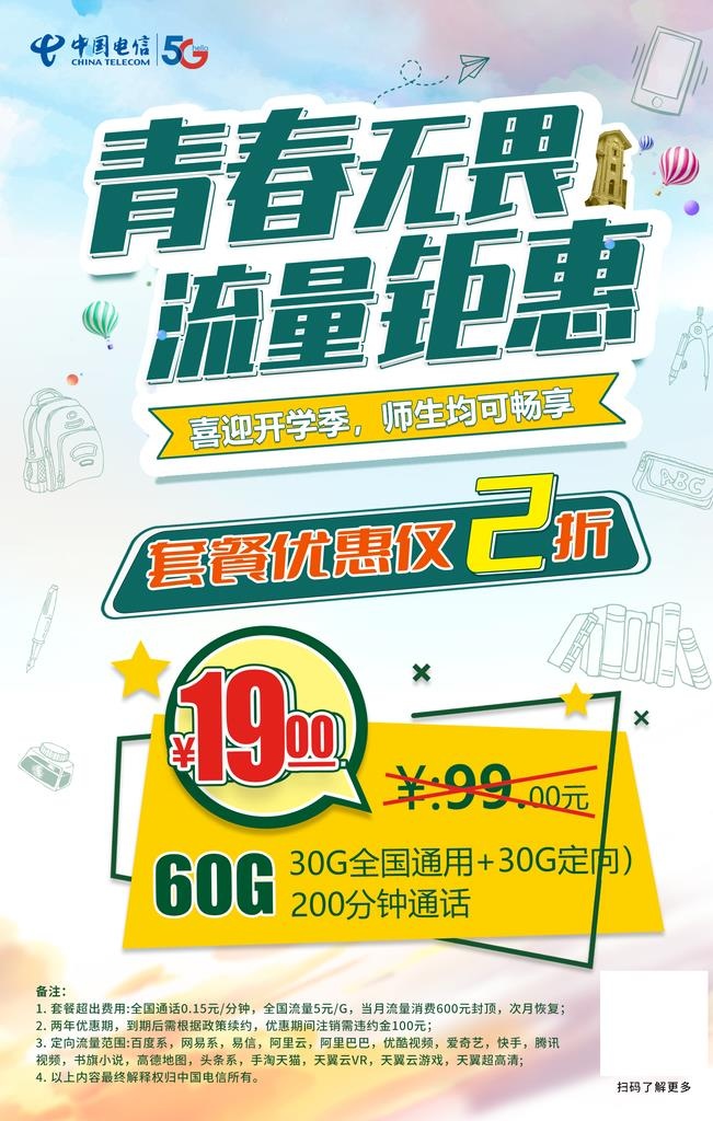青春无畏流量钜惠图片(1701x2551)psd模版下载