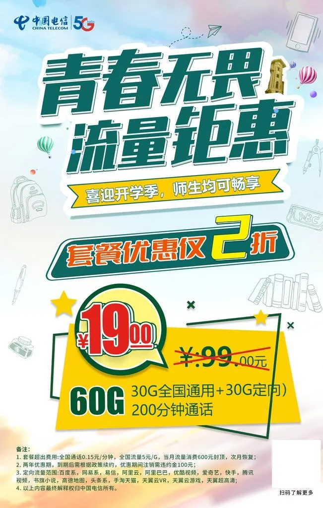 青春无畏流量钜惠图片(1701x2551)psd模版下载