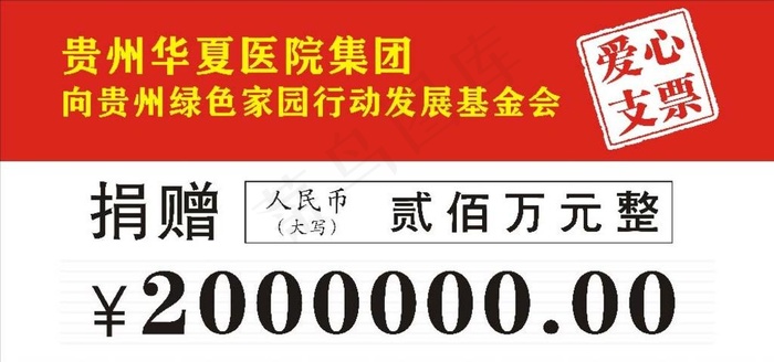 捐赠支票图片cdr矢量模版下载
