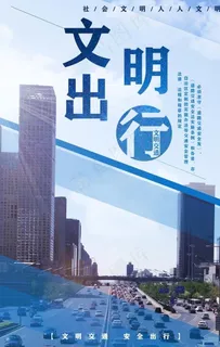 城市文明出行图片 城市文明出行图片