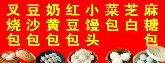 包子图片(6693x2756)psd模版下载