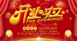 开业啦图片