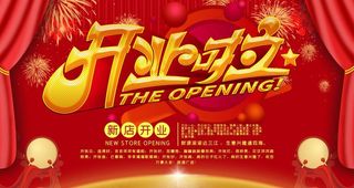 开业啦图片