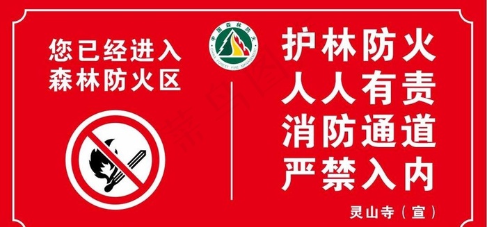 进入防火区森林防火图片cdr矢量模版下载
