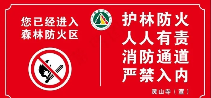 进入防火区森林防火图片cdr矢量模版下载