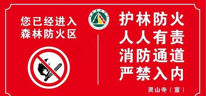 进入防火区森林防火图片