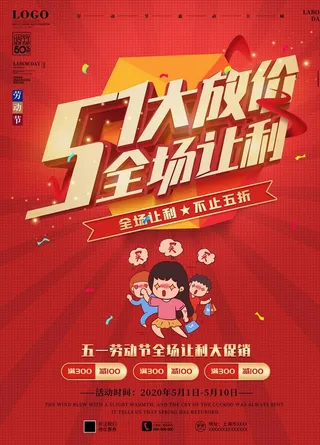 51劳动节促销海报五一劳动节图片