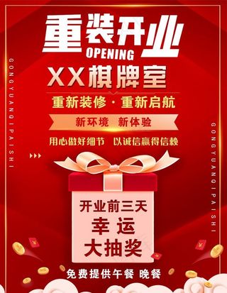 重装开业图片