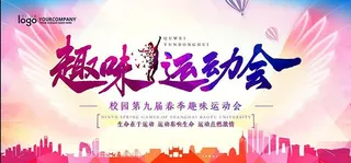 校园运动会图片