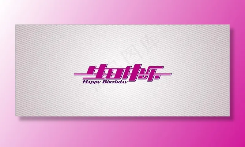 生日快乐图片cdr矢量模版下载
