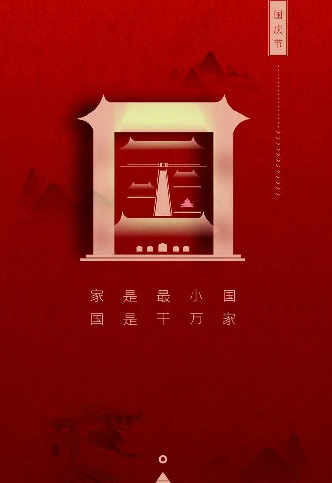 国庆图片(3543x5315)psd模版下载