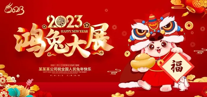 2023鸿兔大展图片(7087x3543)psd模版下载