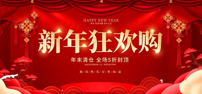 新年促销图片(5906x2953)psd模版下载