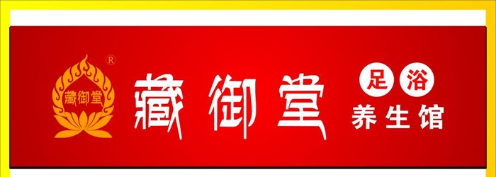 藏御堂图片cdr矢量模版下载