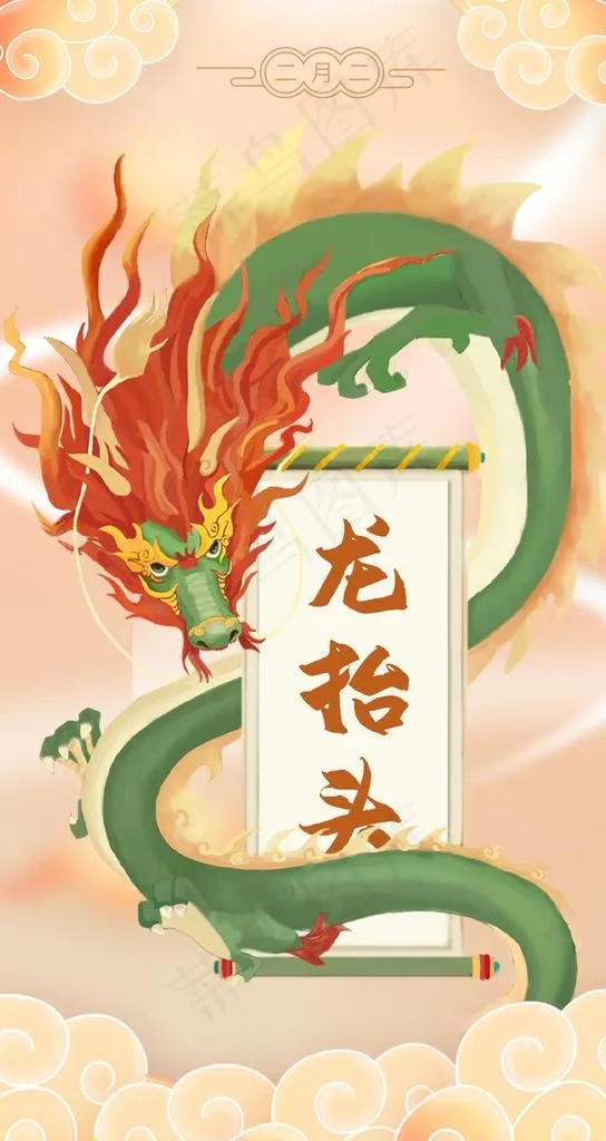 龙抬头图片(1242X2209(DPI:72))psd模版下载