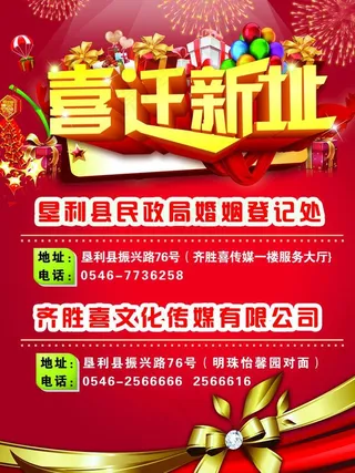 喜迁新址图片