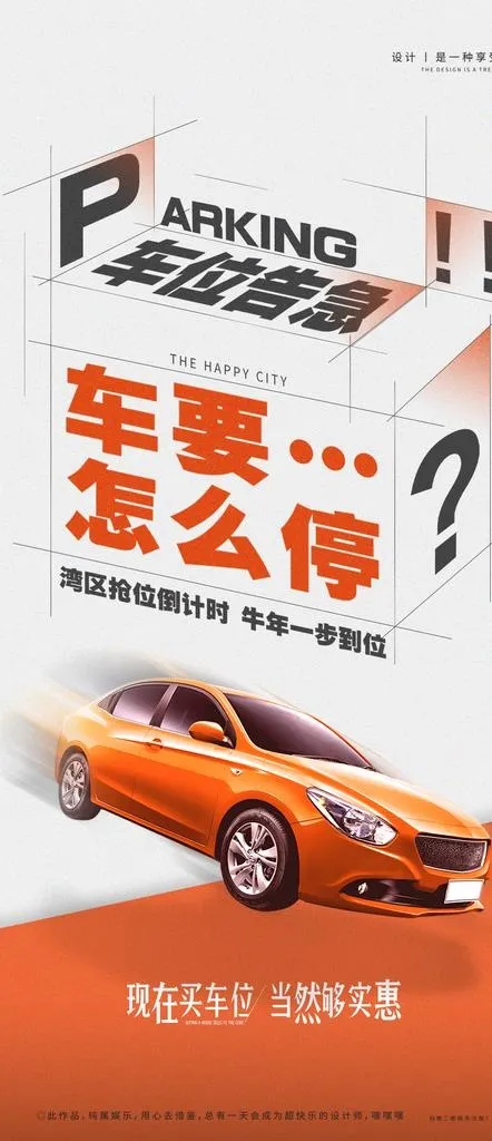 车位海报 图片(1080x2334)psd模版下载