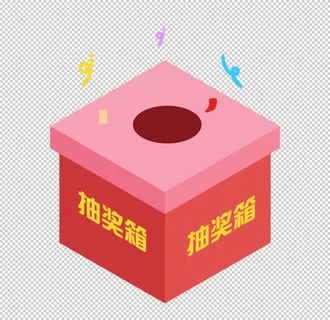抽奖箱图片 抽奖箱图片