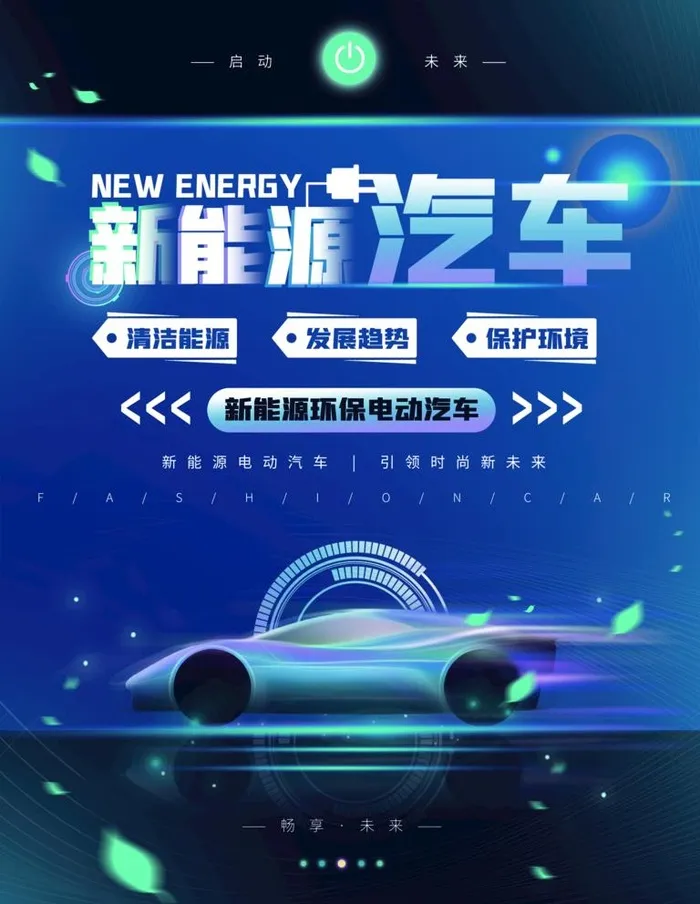 新能源汽车图片(2484x3312)psd模版下载