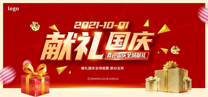 国庆促销海报图片(7087x3543)psd模版下载