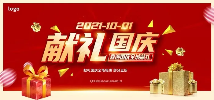 国庆促销海报图片(7087x3543)psd模版下载