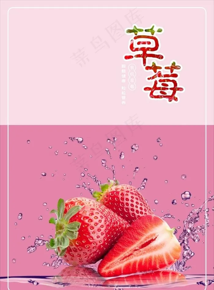 草莓海报图片cdr矢量模版下载