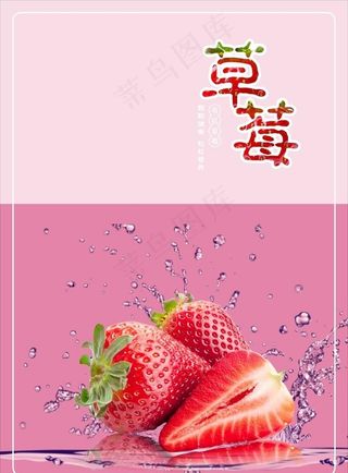 草莓海报图片
