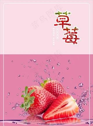 草莓海报图片