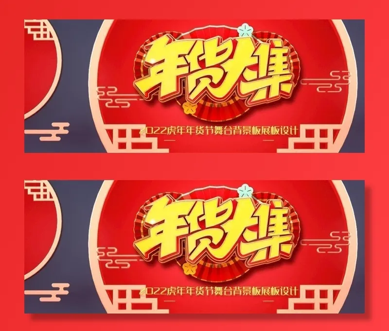 年货大集图片(5038x2519)psd模版下载