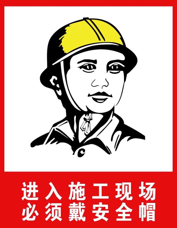 进入施工现场必须戴安全帽图片(3546x4722)psd模版下载