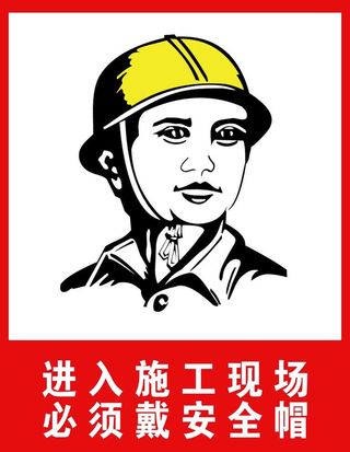 进入施工现场必须戴安全帽图片