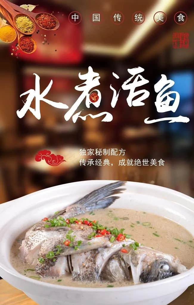 水煮活鱼图片psd模版下载